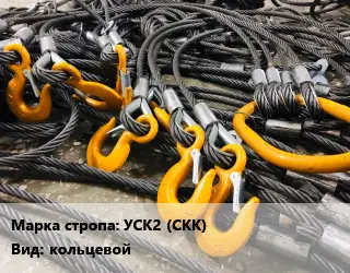 Строп канатный УСК2 (СКК) кольцевой